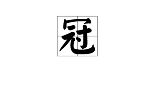 冠字意思|冠:漢字釋義,部首筆畫,字形結構,音韻參考,漢語大。